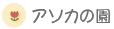 �A�\�J�̉�