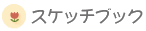 �X�P�b�`�u�b�N